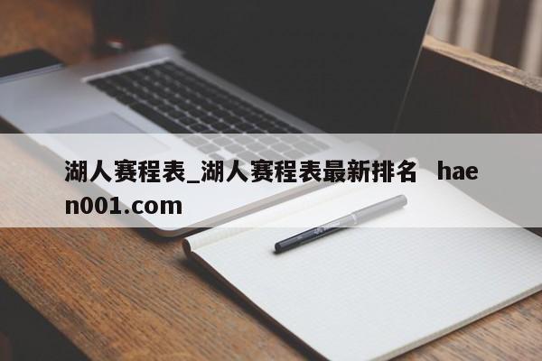 湖人赛程表_湖人赛程表最新排名  haen001.com