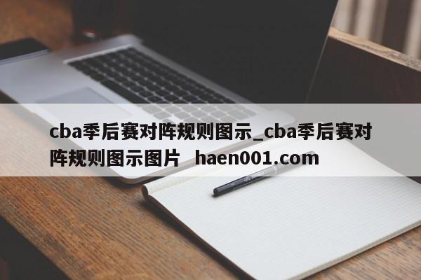 cba季后赛对阵规则图示_cba季后赛对阵规则图示图片  haen001.com