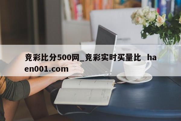 竞彩比分500网_竞彩实时买量比  haen001.com