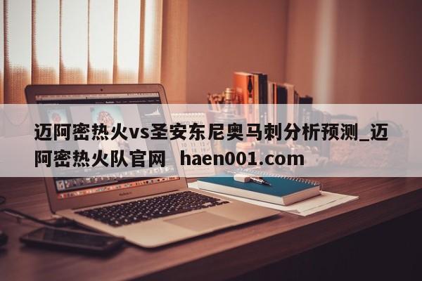 迈阿密热火vs圣安东尼奥马刺分析预测_迈阿密热火队官网 haen001.com