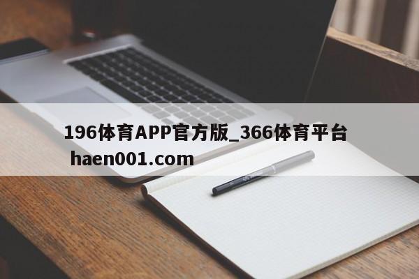 196体育APP官方版_366体育平台  haen001.com
