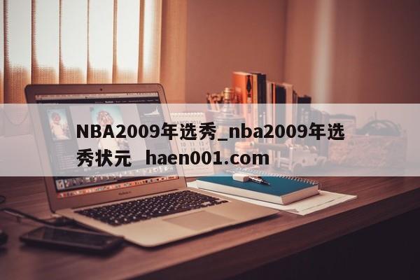 NBA2009年选秀_nba2009年选秀状元  haen001.com