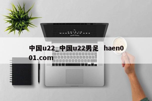 中国u22_中国u22男足  haen001.com