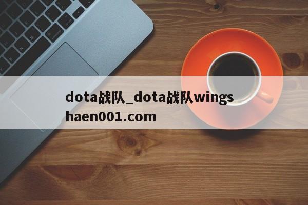 dota战队_dota战队wings  haen001.com