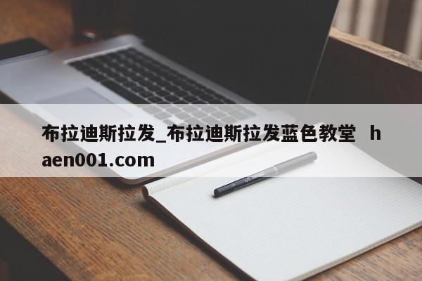 布拉迪斯拉发_布拉迪斯拉发蓝色教堂  haen001.com