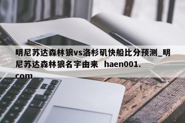 明尼苏达森林狼vs洛杉矶快船比分预测_明尼苏达森林狼名字由来  haen001.com