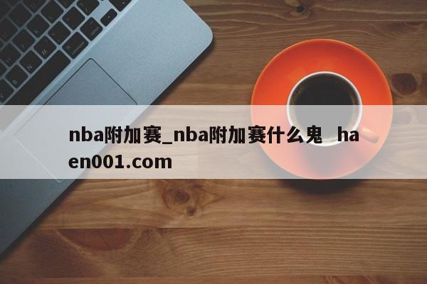 nba附加赛_nba附加赛什么鬼 haen001.com