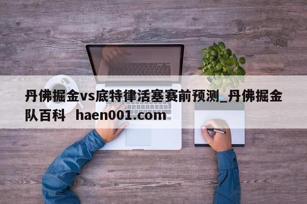 丹佛掘金vs底特律活塞赛前预测_丹佛掘金队百科  haen001.com