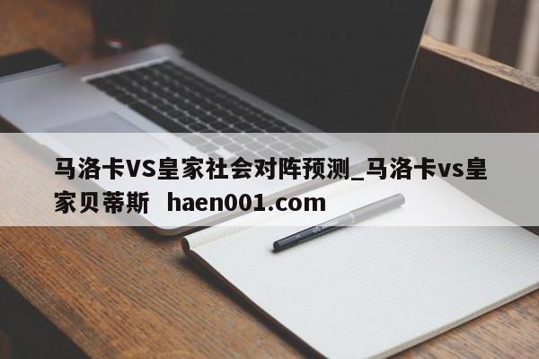 马洛卡VS皇家社会对阵预测_马洛卡vs皇家贝蒂斯  haen001.com