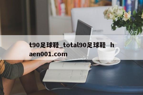 t90足球鞋_total90足球鞋  haen001.com
