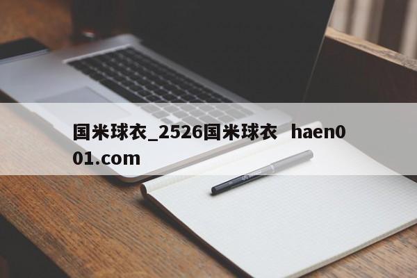 国米球衣_2526国米球衣 haen001.com