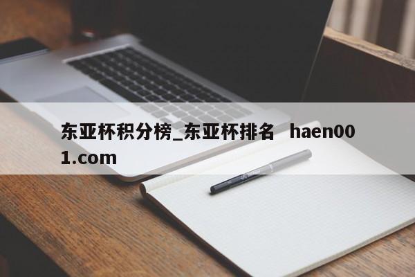 东亚杯积分榜_东亚杯排名  haen001.com