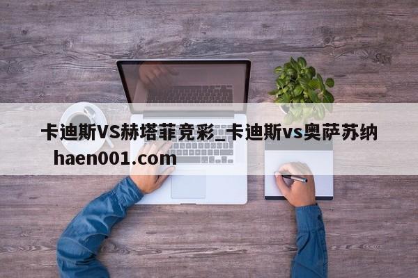 卡迪斯VS赫塔菲竞彩_卡迪斯vs奥萨苏纳  haen001.com