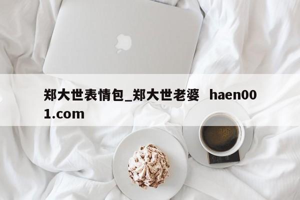 郑大世表情包_郑大世老婆  haen001.com