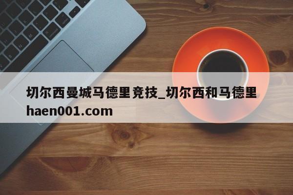 切尔西曼城马德里竞技_切尔西和马德里  haen001.com