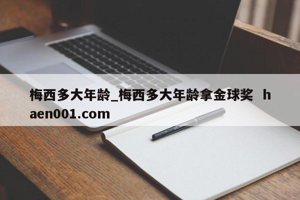 梅西多大年龄_梅西多大年龄拿金球奖  haen001.com