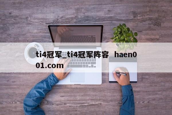 ti4冠军_ti4冠军阵容  haen001.com