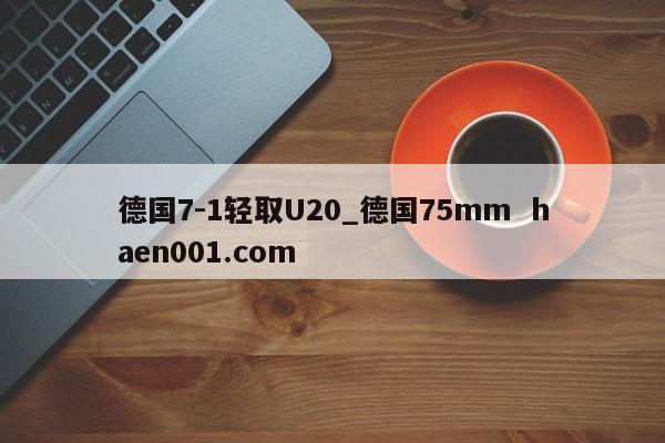 德国7-1轻取U20_德国75mm  haen001.com