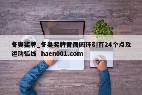 冬奥奖牌_冬奥奖牌背面圆环刻有24个点及运动弧线  haen001.com