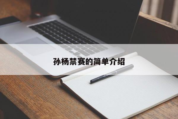 孙杨禁赛的简单介绍