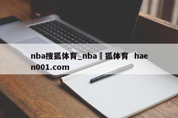 nba搜狐体育_nba捜狐体育  haen001.com
