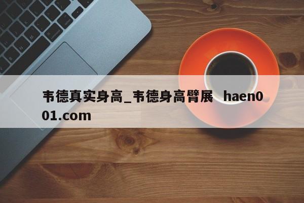 韦德真实身高_韦德身高臂展  haen001.com