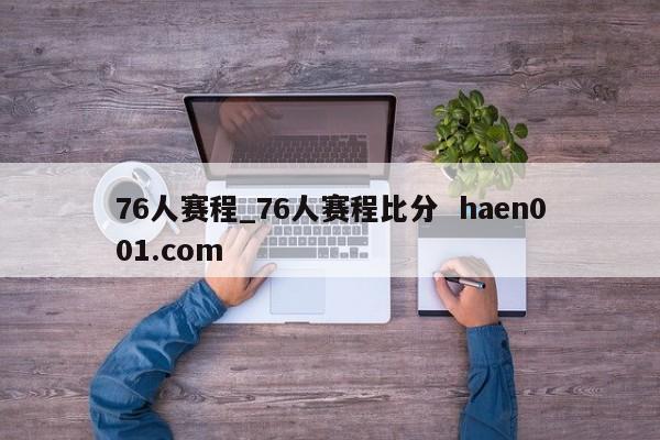 76人赛程_76人赛程比分  haen001.com