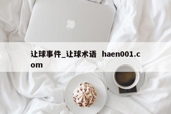 让球事件_让球术语  haen001.com
