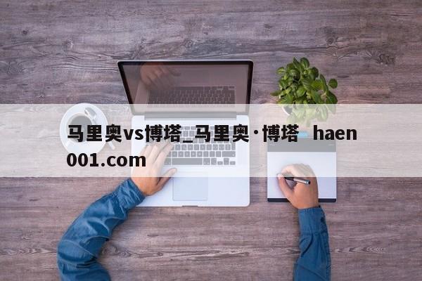 马里奥vs博塔_马里奥·博塔  haen001.com