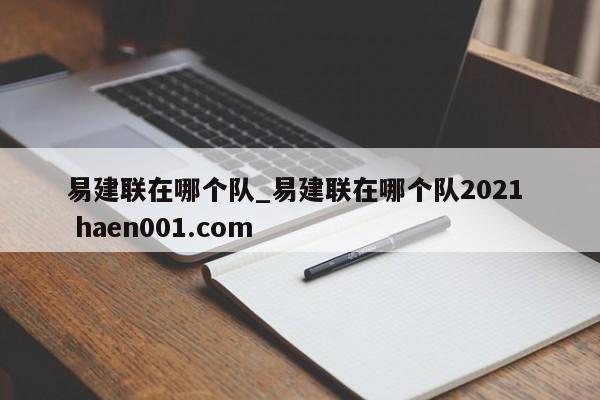 易建联在哪个队_易建联在哪个队2021  haen001.com