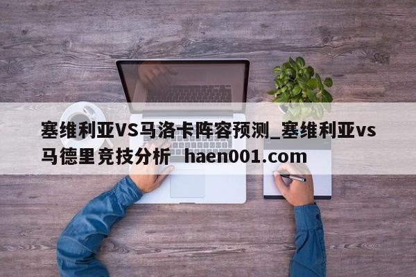 塞维利亚VS马洛卡阵容预测_塞维利亚vs马德里竞技分析  haen001.com