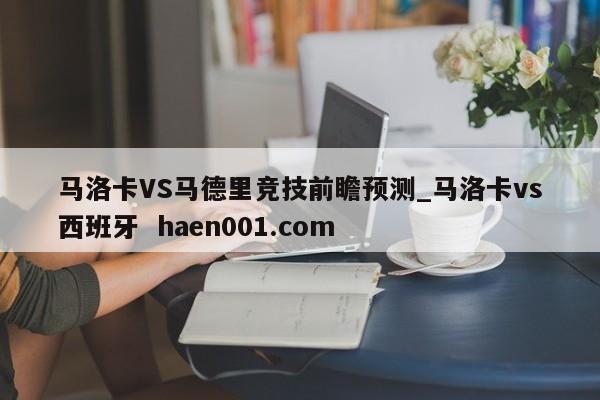 马洛卡VS马德里竞技前瞻预测_马洛卡vs西班牙  haen001.com