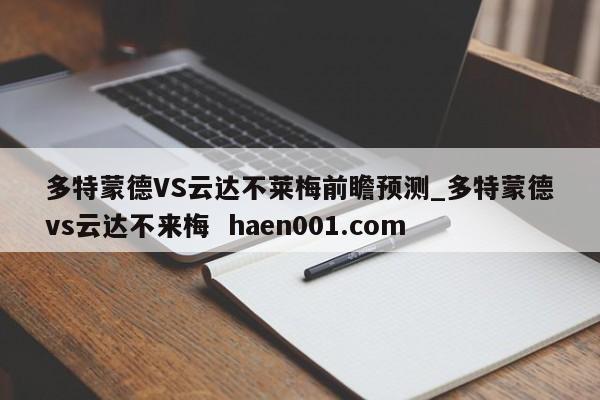 多特蒙德VS云达不莱梅前瞻预测_多特蒙德vs云达不来梅  haen001.com