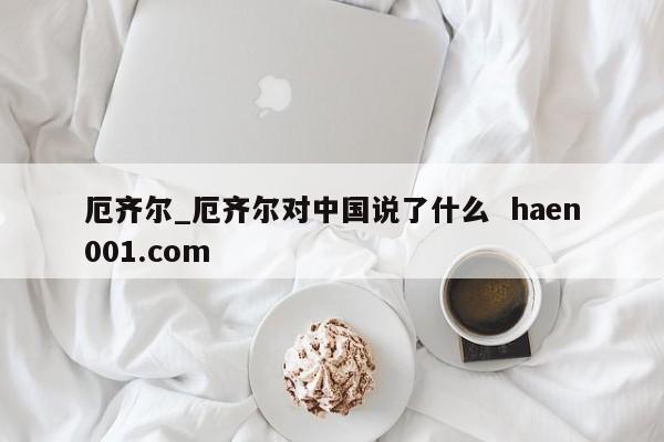 厄齐尔_厄齐尔对中国说了什么  haen001.com