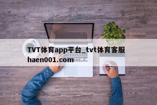 TVT体育app平台_tvt体育客服  haen001.com