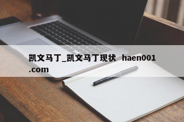 凯文马丁_凯文马丁现状  haen001.com