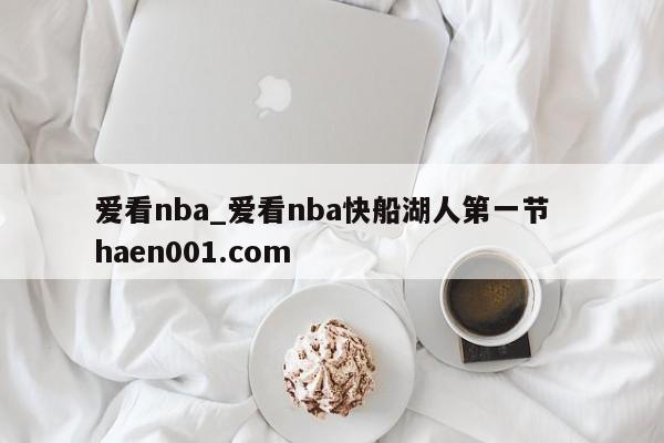 爱看nba_爱看nba快船湖人第一节  haen001.com