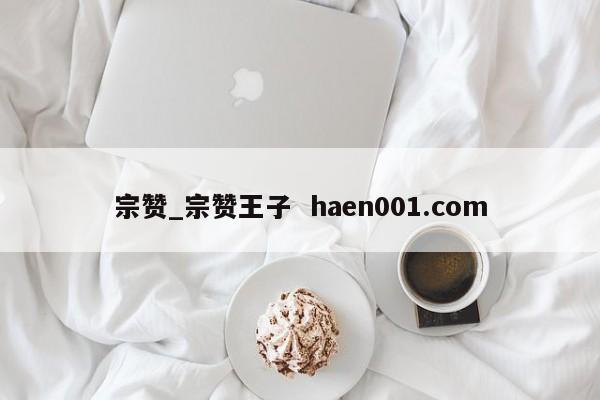 宗赞_宗赞王子  haen001.com
