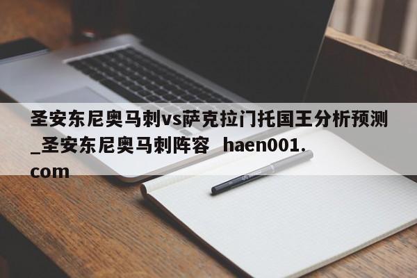 圣安东尼奥马刺vs萨克拉门托国王分析预测_圣安东尼奥马刺阵容 haen001.com