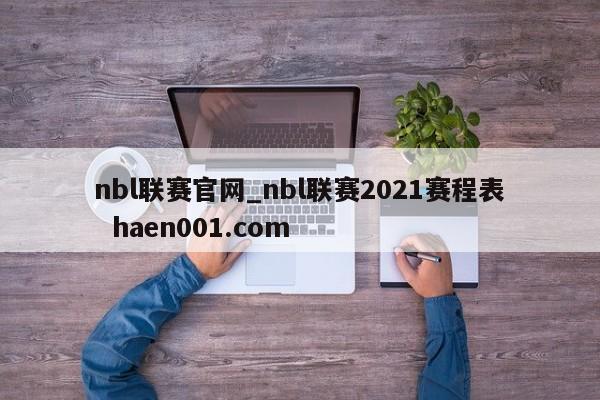 nbl联赛官网_nbl联赛2021赛程表 haen001.com