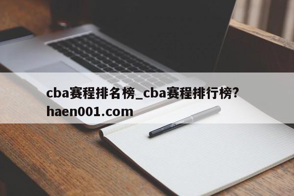 cba赛程排名榜_cba赛程排行榜? haen001.com