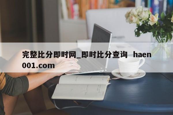 完整比分即时网_即时比分查询 haen001.com