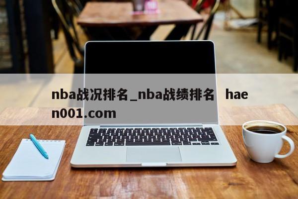 nba战况排名_nba战绩排名 haen001.com