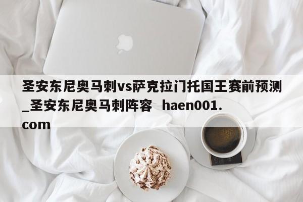 圣安东尼奥马刺vs萨克拉门托国王赛前预测_圣安东尼奥马刺阵容 haen001.com