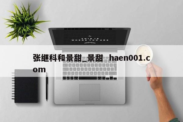 张继科和景甜_景甜 haen001.com