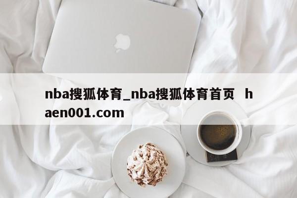 nba搜狐体育_nba搜狐体育首页 haen001.com
