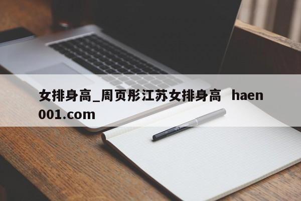 女排身高_周页彤江苏女排身高 haen001.com