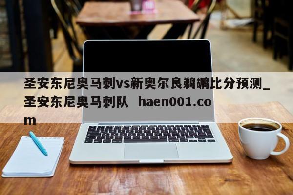 圣安东尼奥马刺vs新奥尔良鹈鹕比分预测_圣安东尼奥马刺队  haen001.com