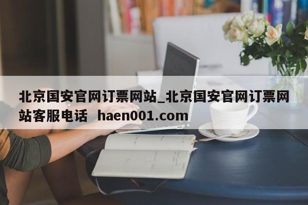北京国安官网订票网站_北京国安官网订票网站客服电话  haen001.com