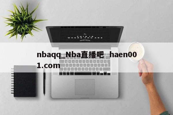 nbaqq_Nba直播吧 haen001.com